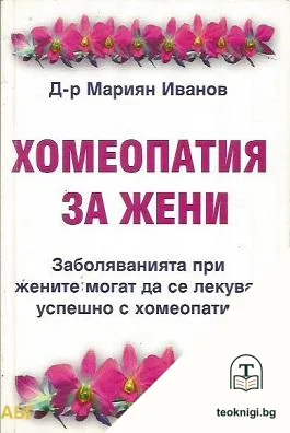 Хомеопатия за жени — корица
