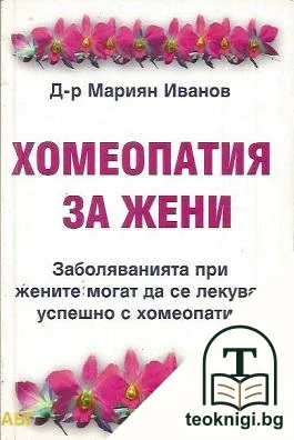 Хомеопатия за жени — корица