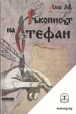 Ръкописът на Стефан — корица