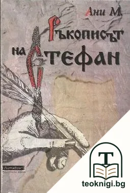 Ръкописът на Стефан — корица