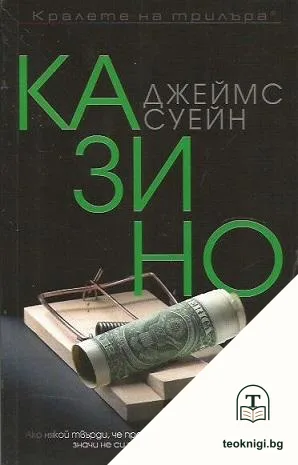 Казино — корица