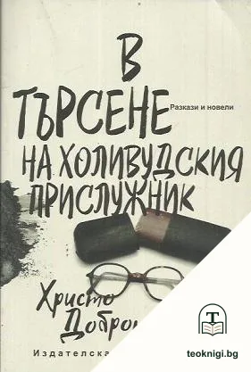 В търсене на холивудския прислужник — корица