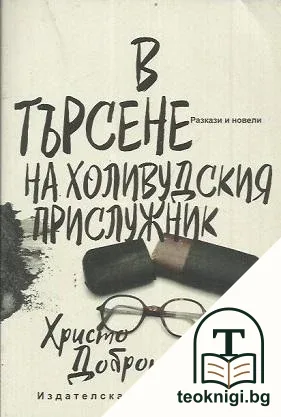 В търсене на холивудския прислужник — корица