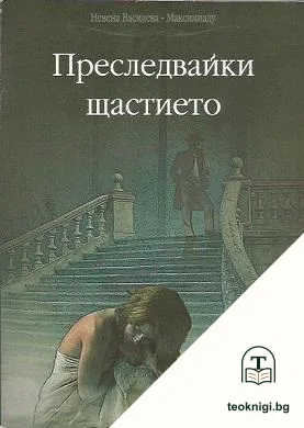 Преследвайки щастието — корица