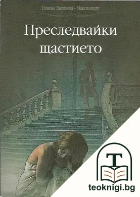Преследвайки щастието — корица