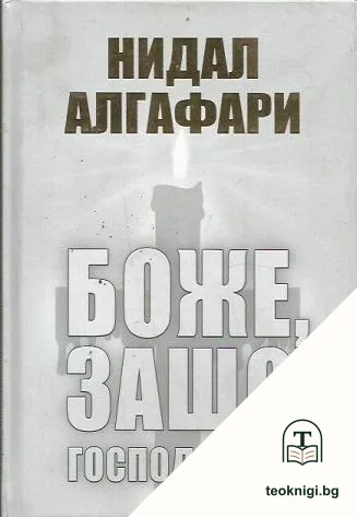 Боже, защо Господ лъже? — корица