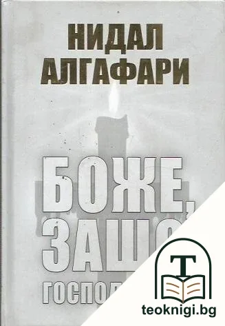 Боже, защо Господ лъже? — корица