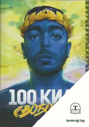 100 Кила: Свободен — корица