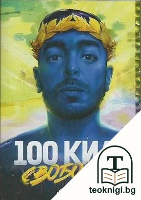 100 Кила: Свободен — корица