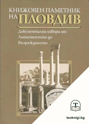 Книжовен паметник на Пловдив — корица