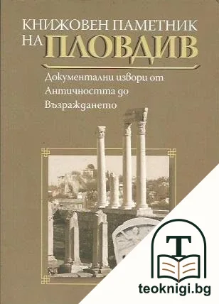 Книжовен паметник на Пловдив — корица
