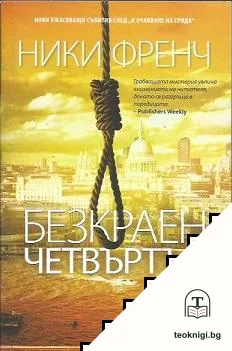 Безкраен четвъртък — корица