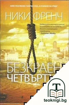 Безкраен четвъртък — корица