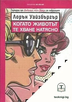 Когато животът те хване натясно — корица