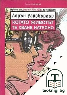 Когато животът те хване натясно — корица