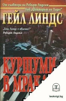 Куршуми в мрака — корица