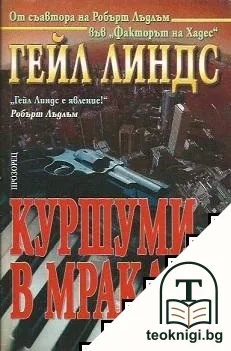 Куршуми в мрака — корица