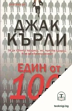 Един от 100 — корица