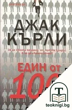 Един от 100 — корица