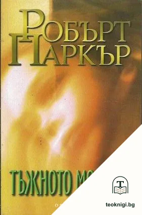 Тъжното момиче — корица