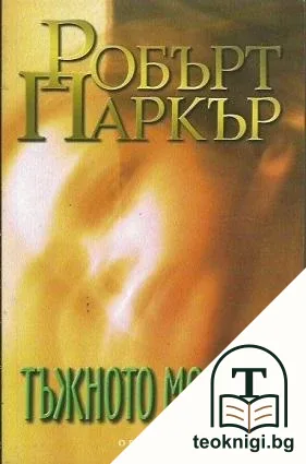 Тъжното момиче — корица