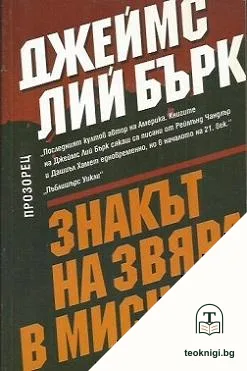 Знакът на звяра в Мисула — корица