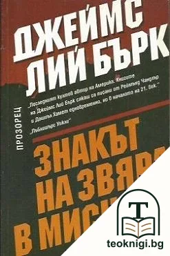 Знакът на звяра в Мисула — корица