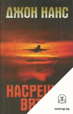 Насрещен вятър — корица