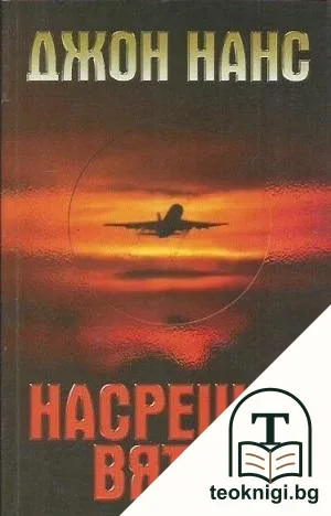 Насрещен вятър — корица