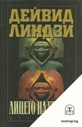 Лицето на убиеца — корица