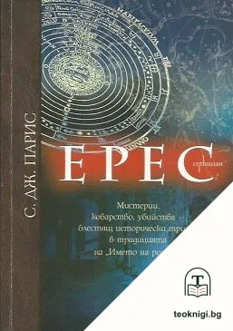 Ерес — корица