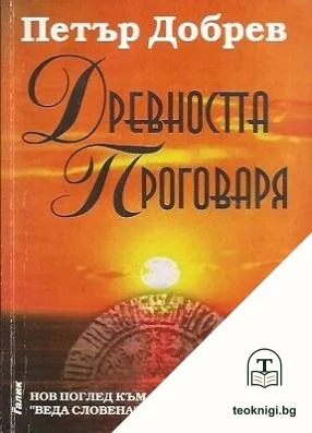 Древността проговаря — корица