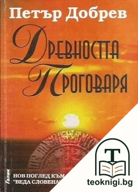 Древността проговаря — корица