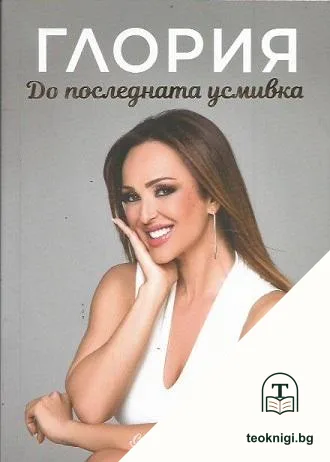 Глория: До последната усмивка — корица