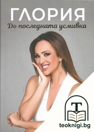 Глория: До последната усмивка — корица