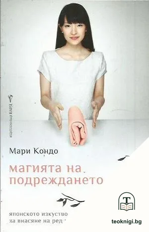 Магията на подреждането — корица