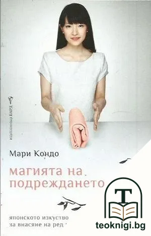 Магията на подреждането — корица