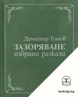 Зазоряване — корица