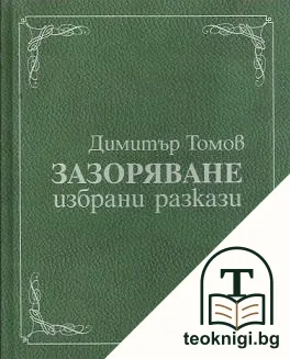 Зазоряване — корица