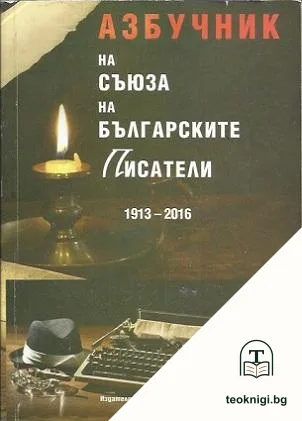 Азбучник на Съюза на българските писатели (1913-2016) — корица