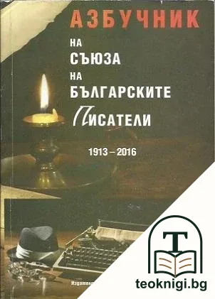 Азбучник на Съюза на българските писатели (1913-2016) — корица