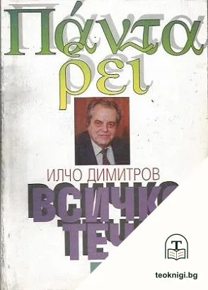 Всичко тече — корица
