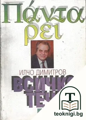 Всичко тече — корица