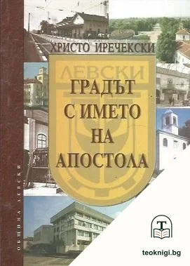 Градът с името на Апостола — корица