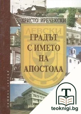 Градът с името на Апостола — корица