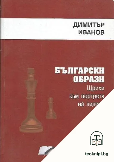 Български образи — корица