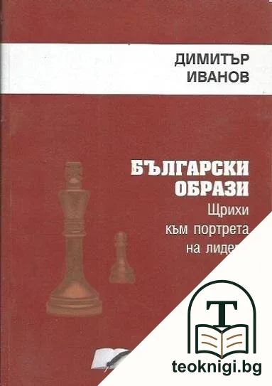 Български образи — корица