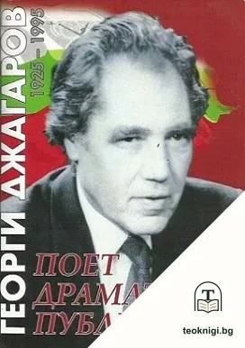 Георги Джагаров 1925-1995 — корица