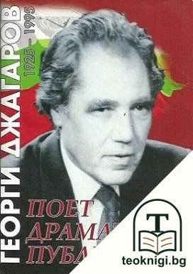 Георги Джагаров 1925-1995 — корица