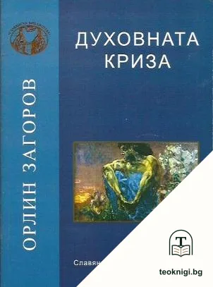 Духовната криза — корица